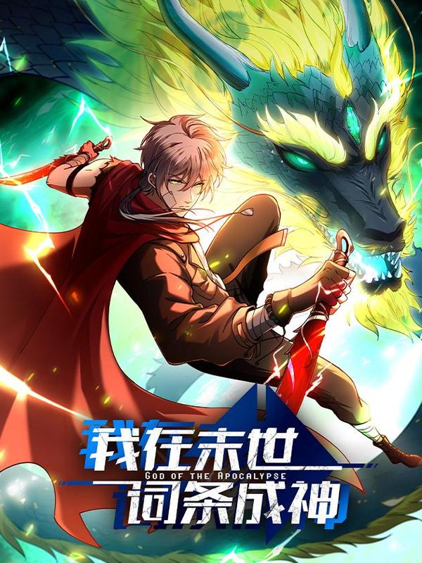 我在末世词条成神 [db:作者] 漫画封面