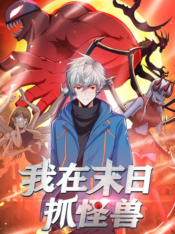 我在末日抓怪兽 [db:作者] 漫画封面