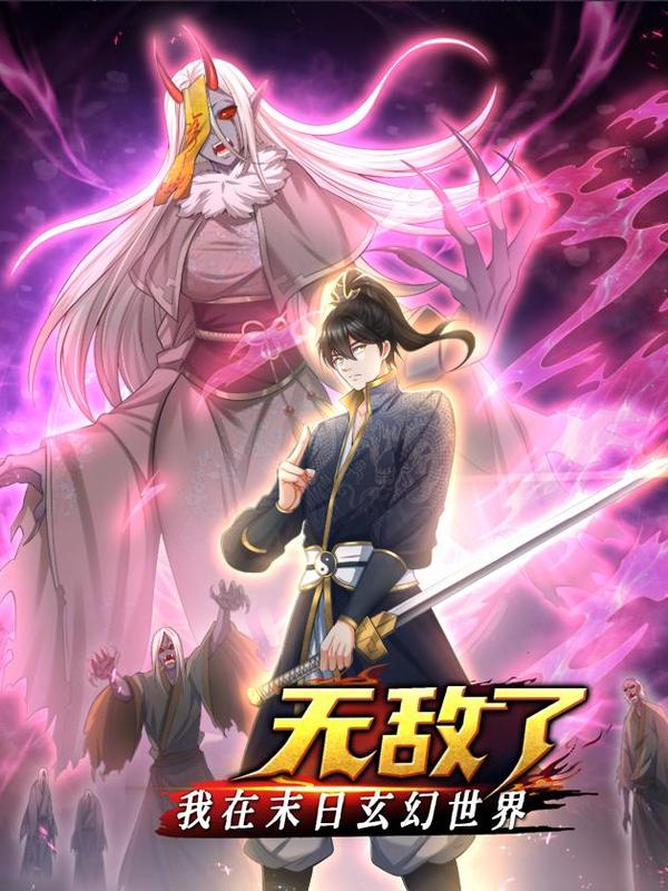 我在末日玄幻世界无敌了 [db:作者] 漫画封面