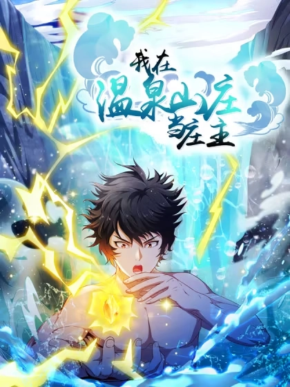 我在温泉山庄当庄主 [db:作者] 漫画封面