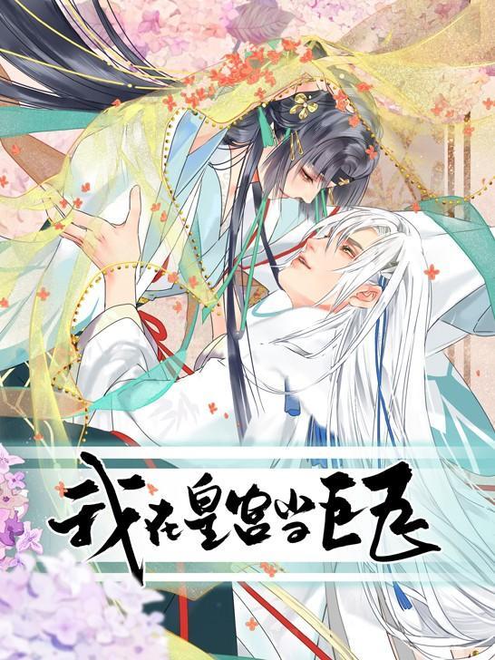 我在皇宫当巨巨 [db:作者] 漫画封面