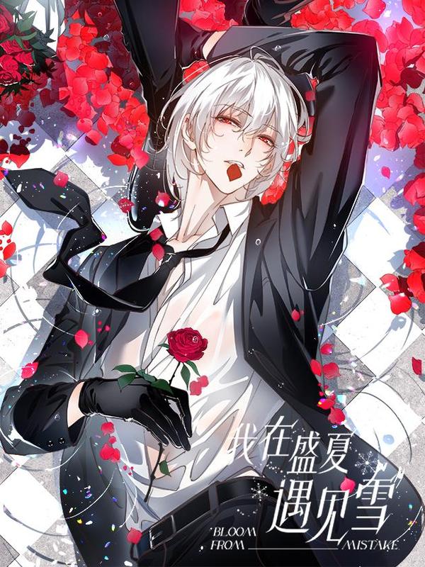 我在盛夏遇见雪 [db:作者] 漫画封面