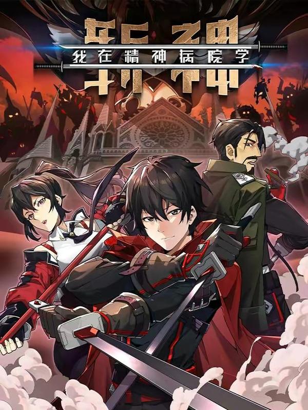 我在精神病院学斩神 [db:作者] 漫画封面