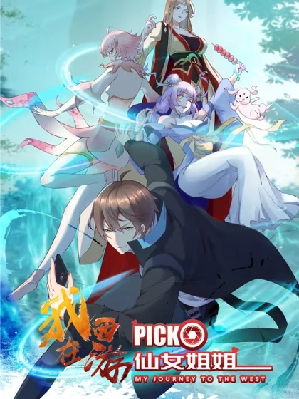 我在西游pick仙女姐姐 [db:作者] 漫画封面