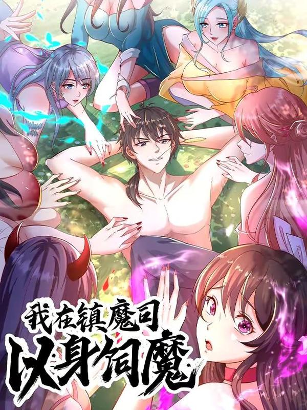 我在镇魔司以身饲魔 [db:作者] 漫画封面