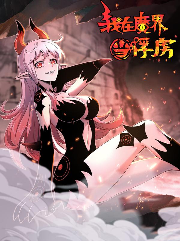 我在魔界当俘虏 [db:作者] 漫画封面