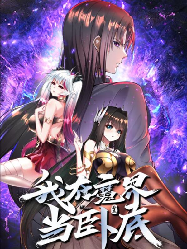 我在魔界当卧底 [db:作者] 漫画封面