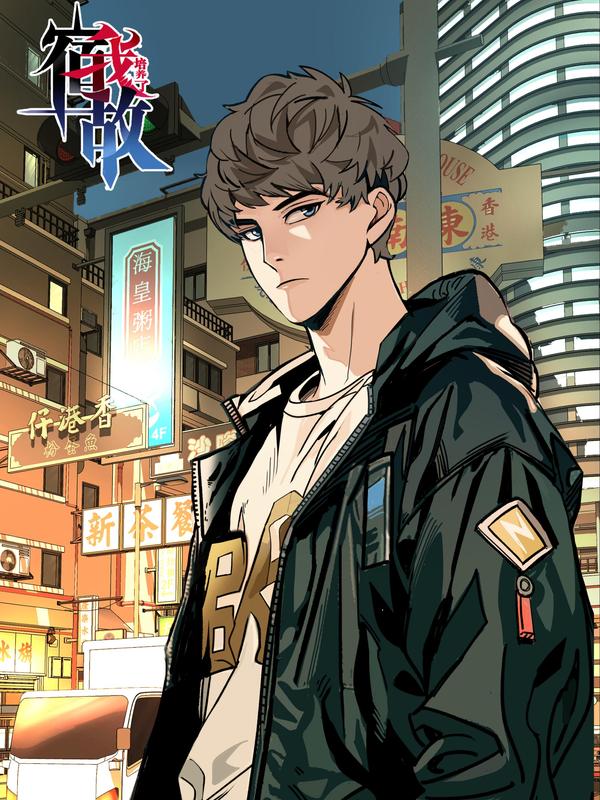 我培养了宿敌 [db:作者] 漫画封面