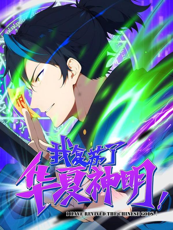 我复苏了华夏神明 [db:作者] 漫画封面