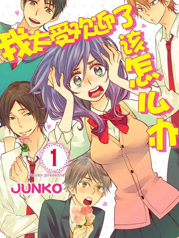 我太受欢迎了该怎么办 [db:作者] 漫画封面