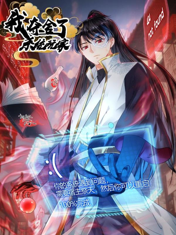 我夺舍了系统玩家 [db:作者] 漫画封面