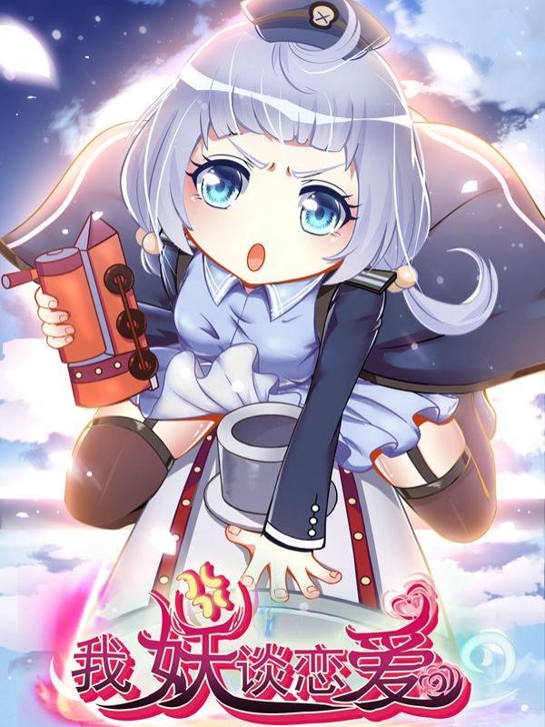 我妖谈恋爱 [db:作者] 漫画封面