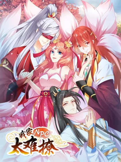 我家NPC太难撩 [db:作者] 漫画封面