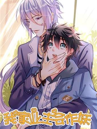 我家业主会作妖 [db:作者] 漫画封面