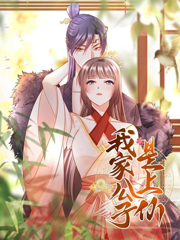 我家公子是上仙2 [db:作者] 漫画封面