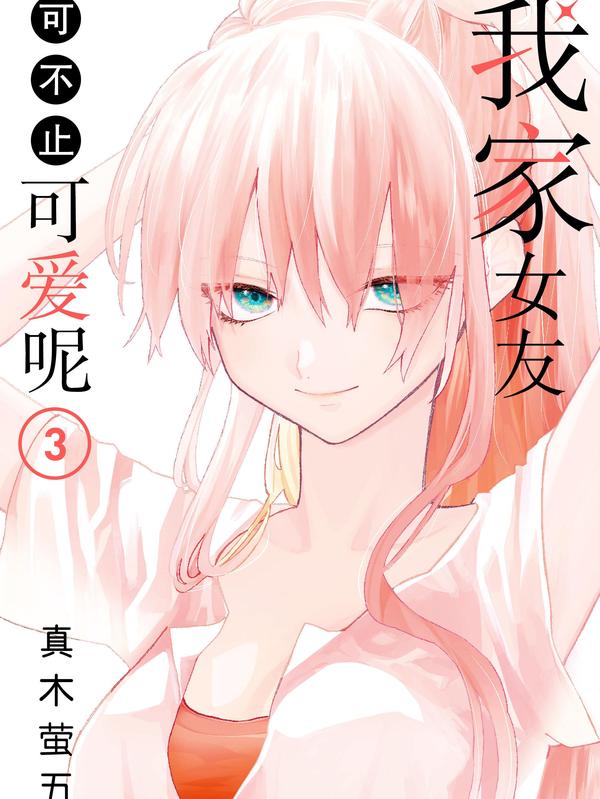 我家女友可不止可爱呢 [db:作者] 漫画封面