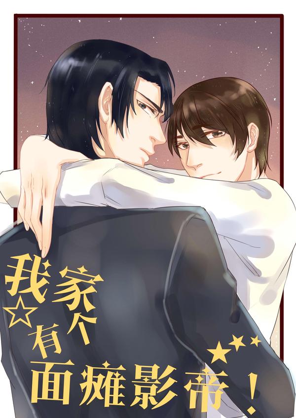 我家有个面瘫影帝 [db:作者] 漫画封面