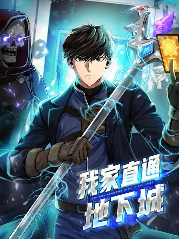 我家直通地下城 [db:作者] 漫画封面