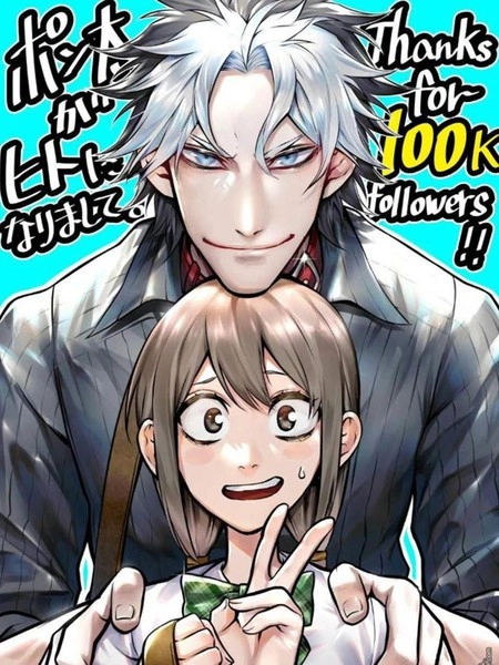 我家碰太變成了人類這件事。 [db:作者] 漫画封面