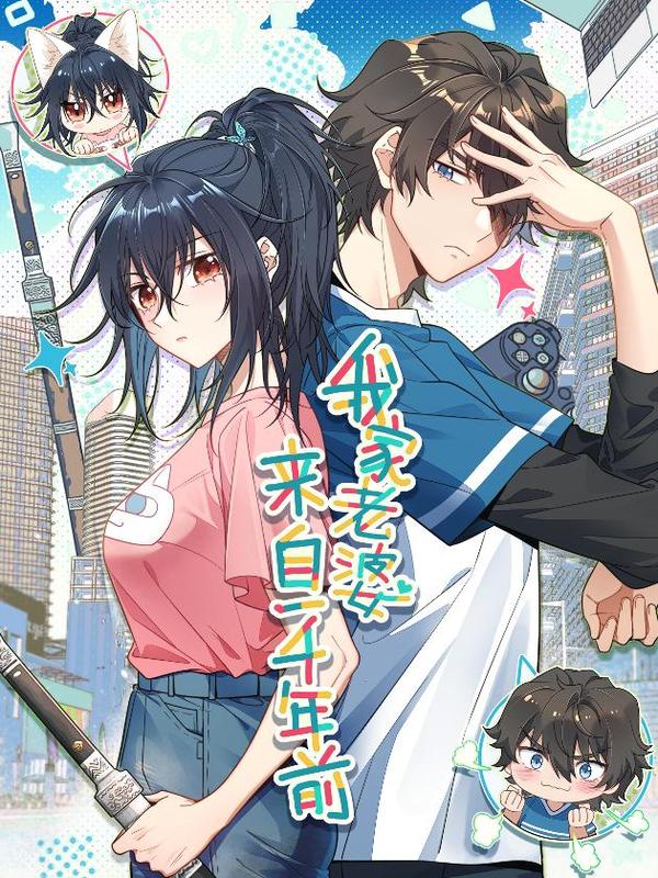 我家老婆来自一千年前 [db:作者] 漫画封面