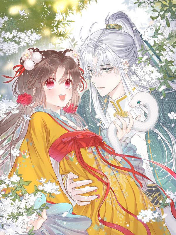 我家蛇宠又在演我 [db:作者] 漫画封面