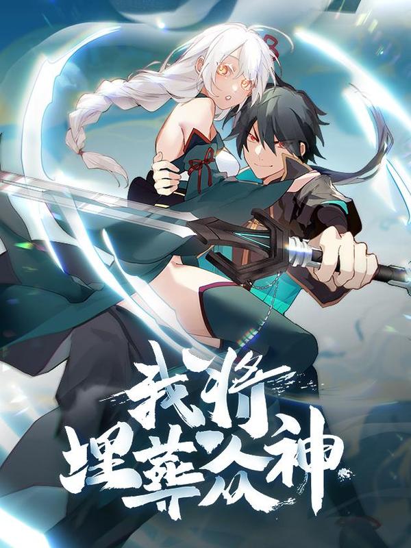 我将埋葬众神 [db:作者] 漫画封面