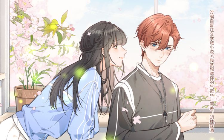 我就想蹭你的气运 明桂载酒（原著）+林打歪（主笔）+二宝（编剧） 漫画封面