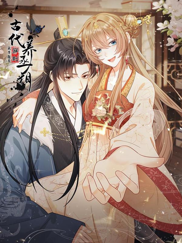 我带超市穿到古代养丞相 [db:作者] 漫画封面