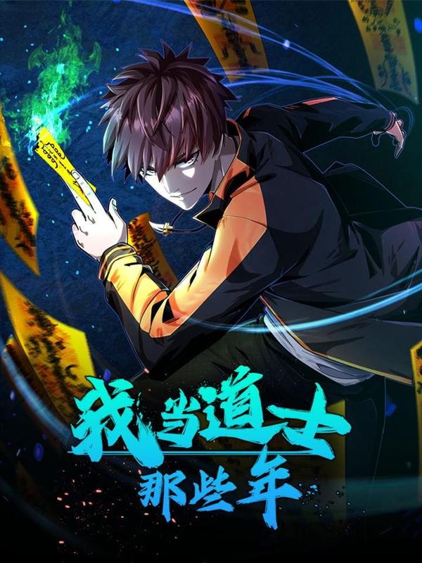 我当上术士那些年 [db:作者] 漫画封面