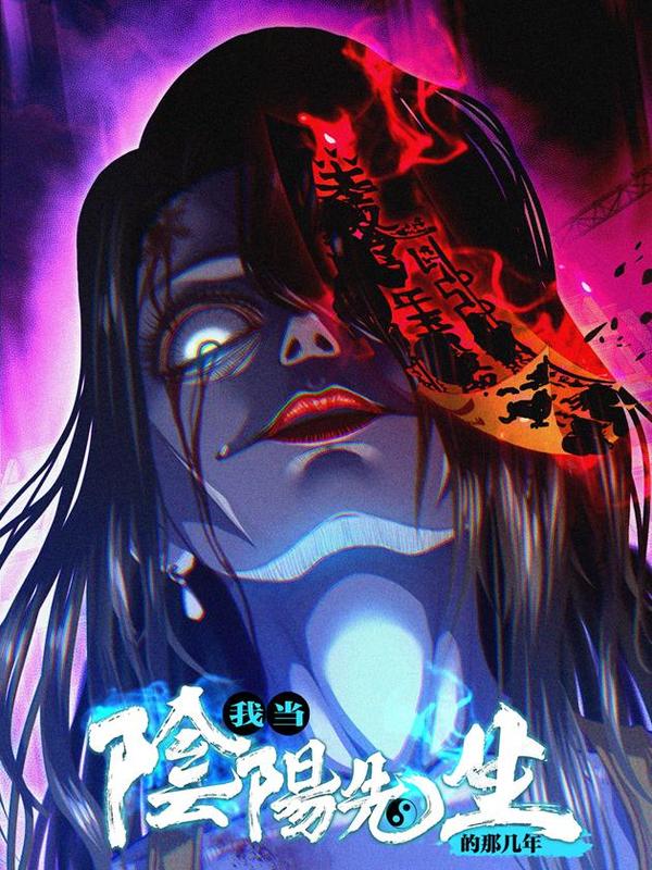 我当阴阳先生的那几年 [db:作者] 漫画封面