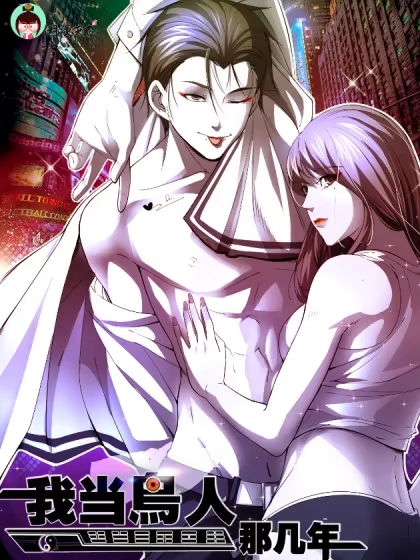 我当鸟人的那几年 [db:作者] 漫画封面