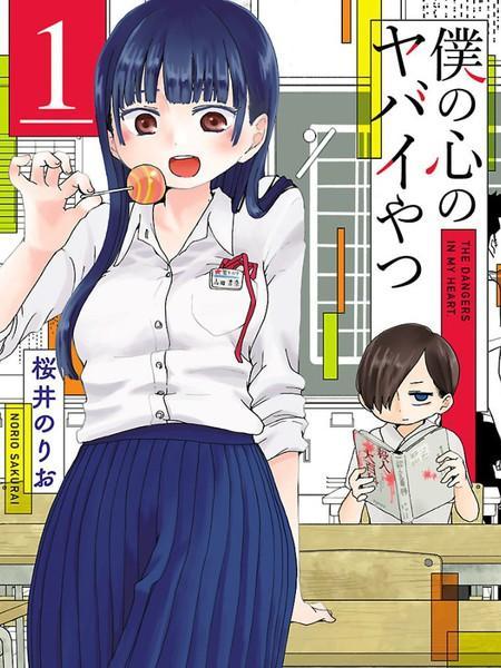 我心里危险的东西 [db:作者] 漫画封面