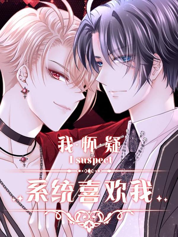 我怀疑系统喜欢我 [db:作者] 漫画封面