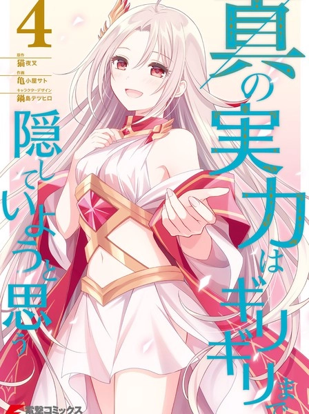 我想将真正的实力隐藏到极限 [db:作者] 漫画封面