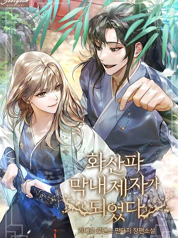 我成为了华山派的小弟子 [db:作者] 漫画封面