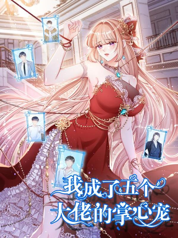 我成了五个大佬的掌心宠 [db:作者] 漫画封面