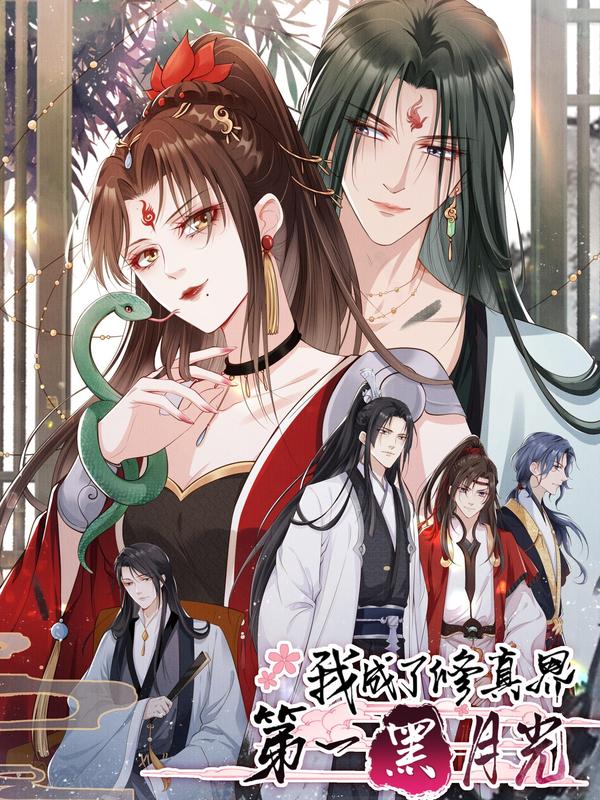 我成了修真界第一黑月光 [db:作者] 漫画封面