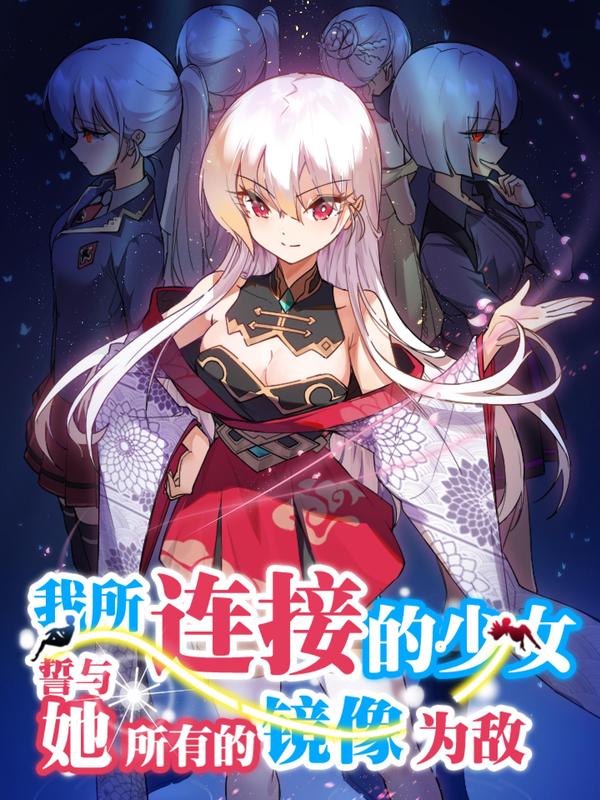 我所连接的少女，誓与她所有的镜像为敌 [db:作者] 漫画封面