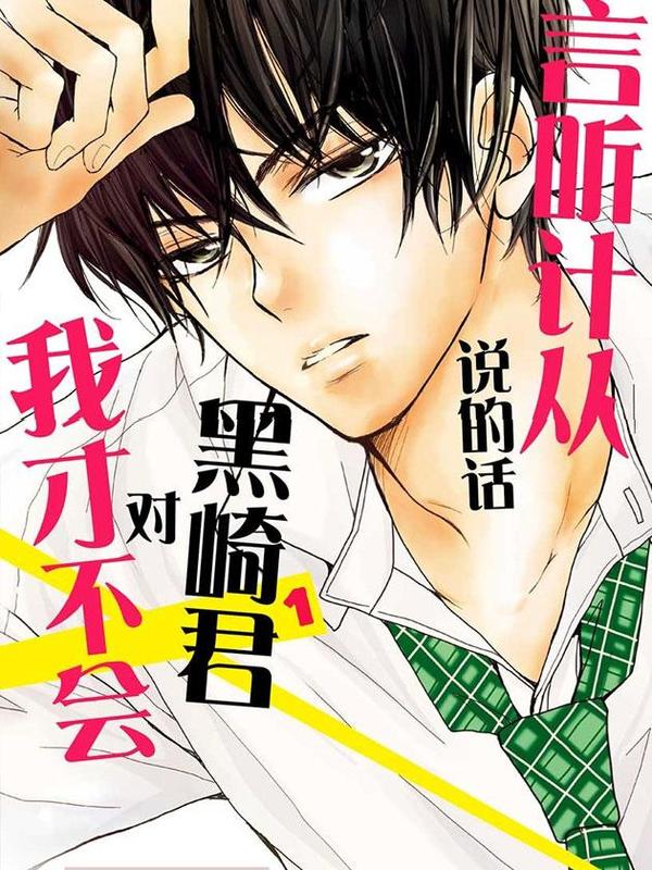 我才不会对黑崎君说的话言听计从 [db:作者] 漫画封面