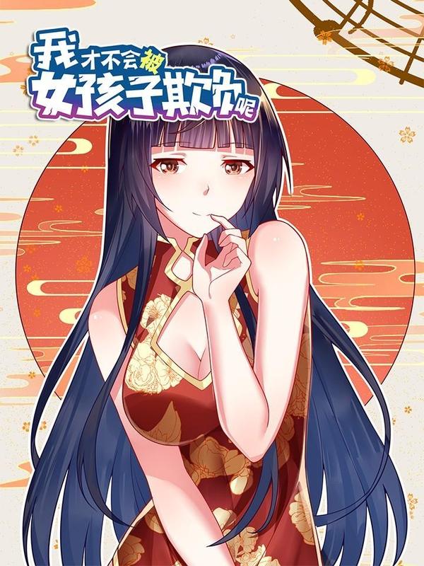 我才不会被女孩子欺负呢 [db:作者] 漫画封面