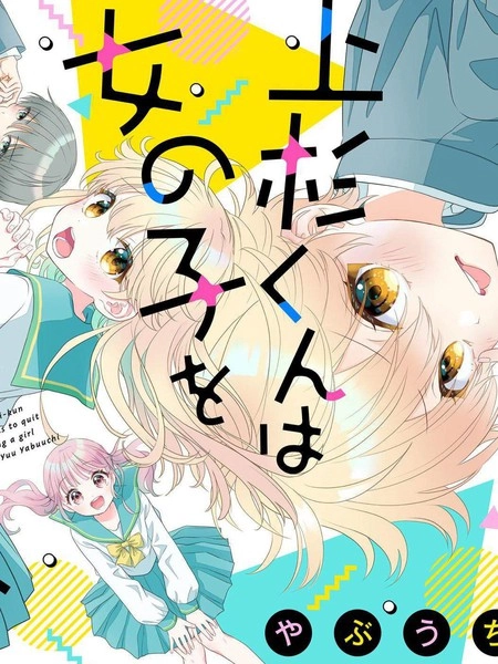 我才不想当女孩子！ [db:作者] 漫画封面