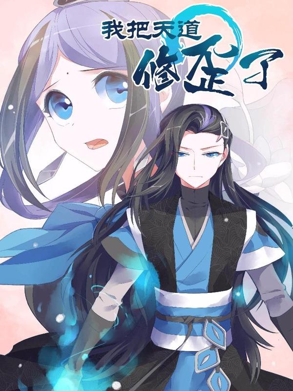 我把天道修歪了 [db:作者] 漫画封面