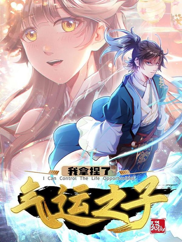 我拿捏了气运之子 [db:作者] 漫画封面