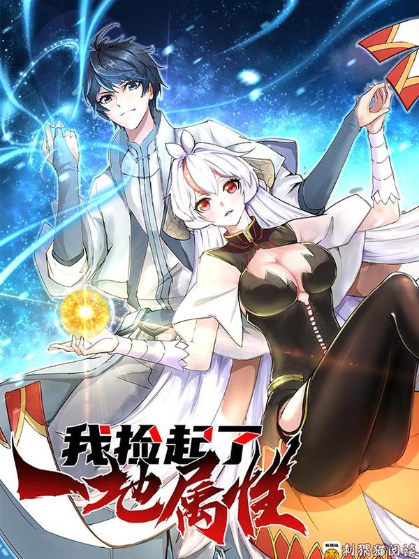 我捡起了一地属性 [db:作者] 漫画封面