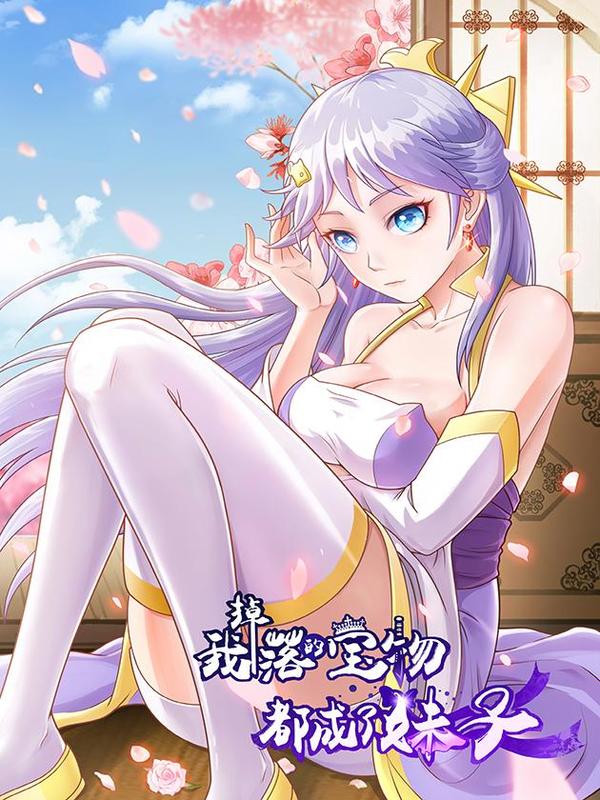 我掉落的宝物都成了妹子 [db:作者] 漫画封面