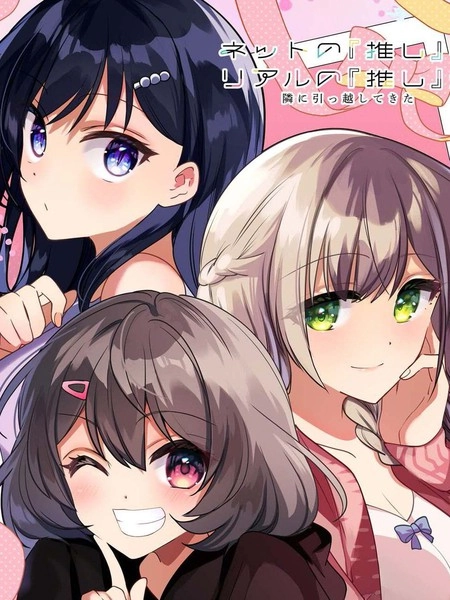 我推的虚拟主播和现实偶像都是我的邻居 [db:作者] 漫画封面