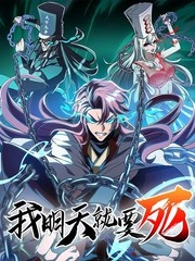 我明天就要死 [db:作者] 漫画封面