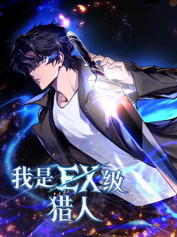 我是EX级猎人 [db:作者] 漫画封面