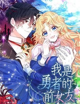 我是勇者的前女友 [db:作者] 漫画封面