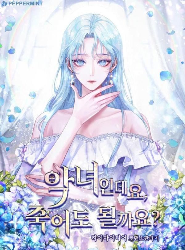 我是反派，死了也没关系吗？ [db:作者] 漫画封面